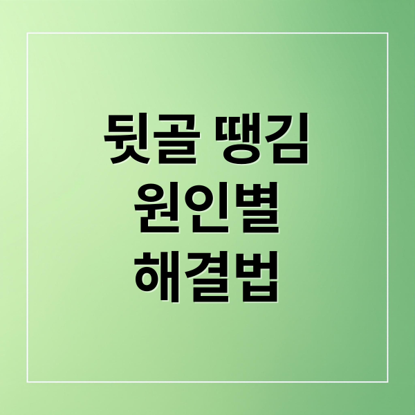 뒷골 땡김
원인별
해결법 (뒷골 땡김 원인)