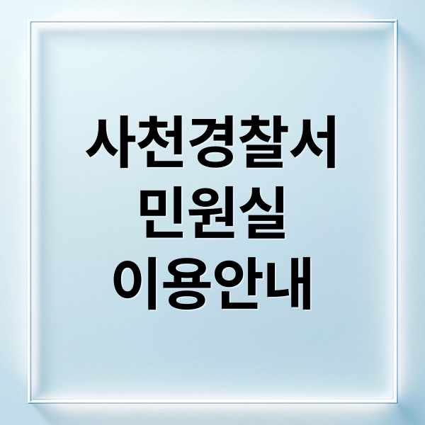 사천경찰서
민원실
이용안내 (사천경찰서 민원실 전화번호)