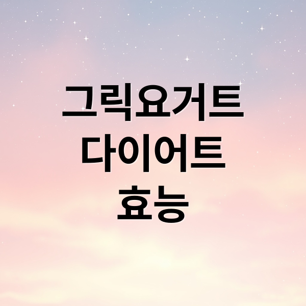 그릭요거트
다이어트
효능 (그릭요거트 효능 부작용 섭취량)