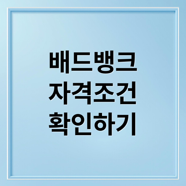 배드뱅크
자격조건
확인하기 (배드뱅크 대상자 조회)