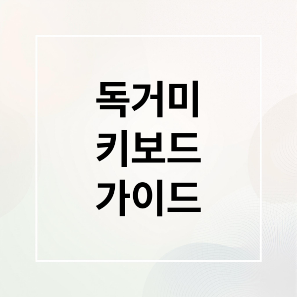 독거미
키보드
가이드 (독거미키보드)