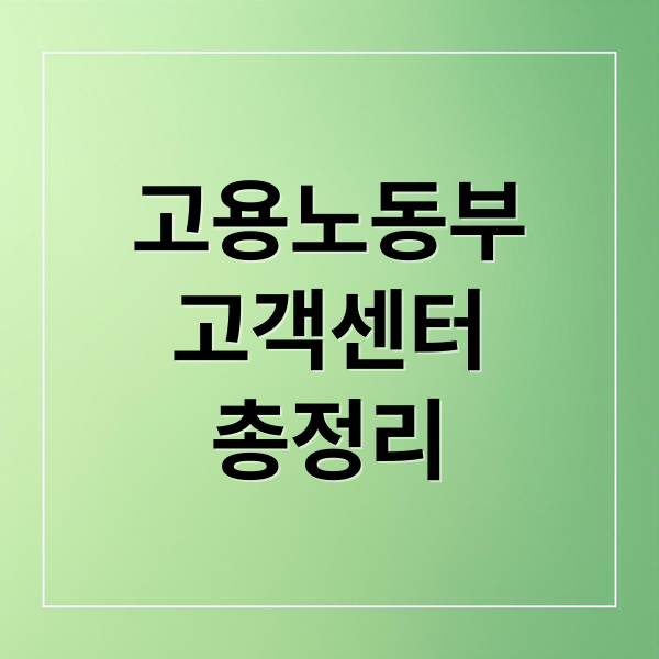 고용노동부
고객센터
총정리 (고용노동부 고객센터 전화번호)