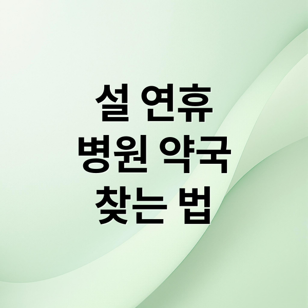 설 연휴 문 여는 병원 약국 찾는 법
