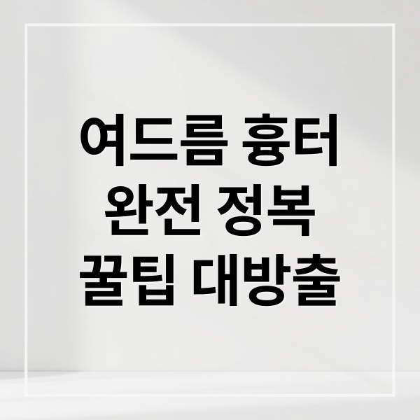 여드름 흉터
완전 정복
꿀팁 대방출 (여드름 흉터 패인 흉터 시술)