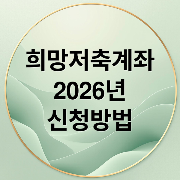 희망저축계좌
2026년
신청방법 (2026 희망저축계좌 신청 자격)