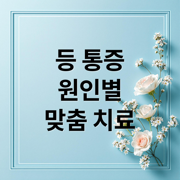 등 통증
원인별
맞춤 치료 (등 통증 원인)