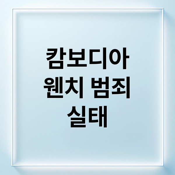 캄보디아
웬치 범죄
실태 (그것이 알고싶다 캄보디아 웬치)