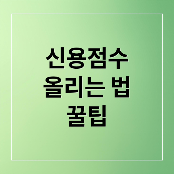 신용점수
올리는 법
꿀팁 (신용점수 대출 우대금리 5가지 방법)