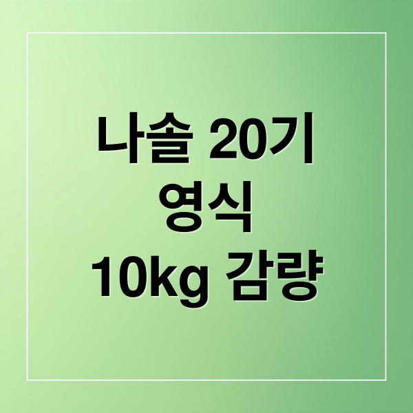 나솔 20기
영식
10kg 감량 (20기 영식 현숙 결별)