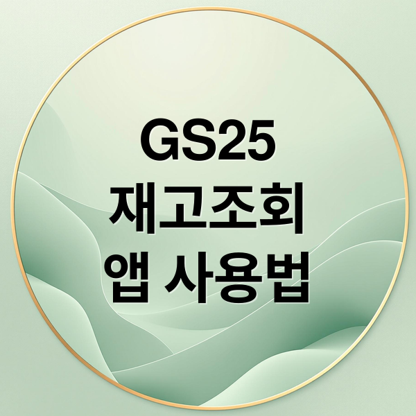 GS25
재고조회
앱 사용법 (GS25 재고조회)