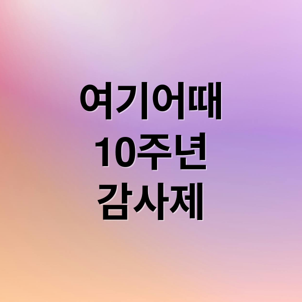 여기어때
10주년
감사제 (여기어때 10주년 감사제)