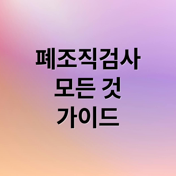 폐조직검사
모든 것
가이드 (폐암 조직검사 5가지 검사 방법과 결과 해석)