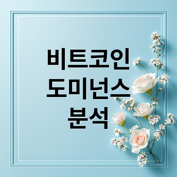 비트코인
도미넌스
분석 (비트코인 도미넌스 투자)