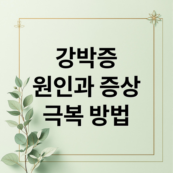강박증
원인과 증상
극복 방법 (강박증 증상 치료방법)