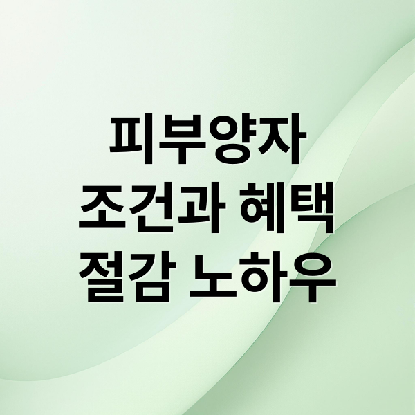 피부양자
조건과 혜택
절감 노하우 (건강보험 피부양자 조건 확인)