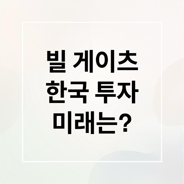 빌 게이츠
한국 투자
미래는? (빌게이츠 방한 이유 재산)