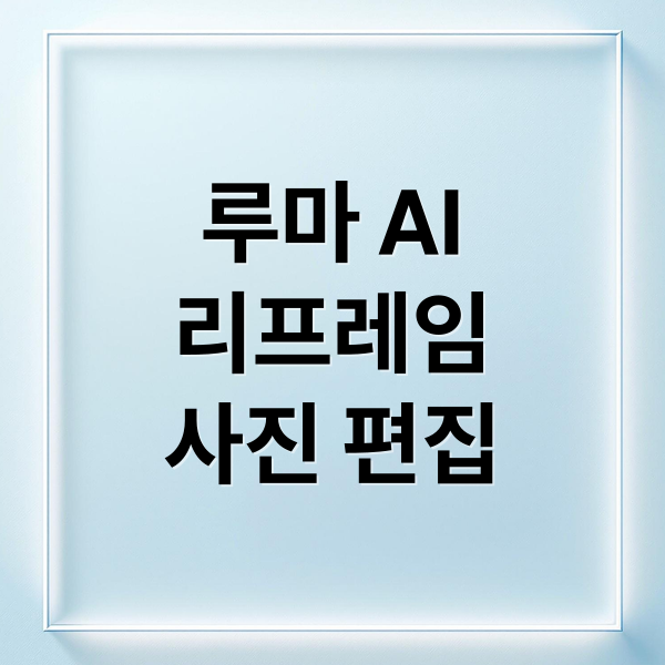 루마 AI
리프레임
사진 편집 (AI로 확장되는 창작의 경계: Luma ‘Reframe’ 기능 공개)