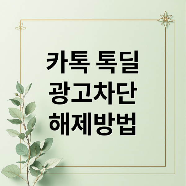 카톡 톡딜
광고차단
해제방법 (카카오 톡딜  광고 해제하는 방법 알려줘)