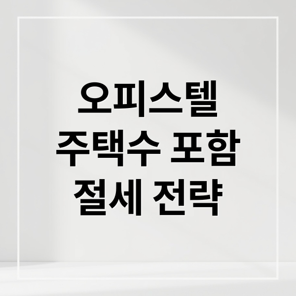 오피스텔
주택수 포함
절세 전략 (2025년 오피스텔 취득세 주택수)