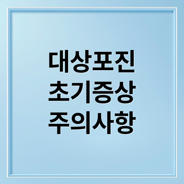 대상포진 초기증상 주의사항
