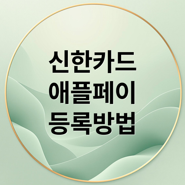 신한카드
애플페이
등록방법 (신한카드 애플페이 사용법)