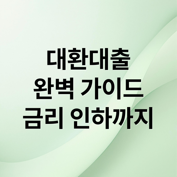 대환대출
완벽 가이드
금리 인하까지 (대환대출 조건 금리 낮추는 방법)