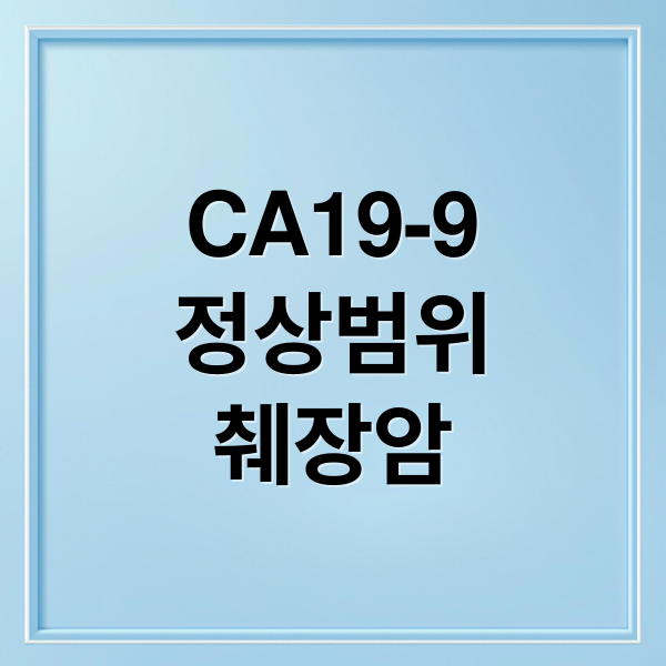 CA19-9
정상범위
췌장암 (ca19-9 수치)