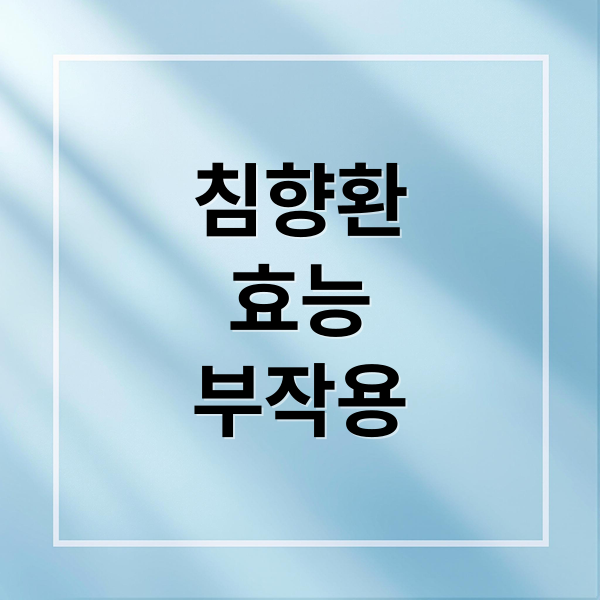 침향환
효능
부작용 (침향환 효능)