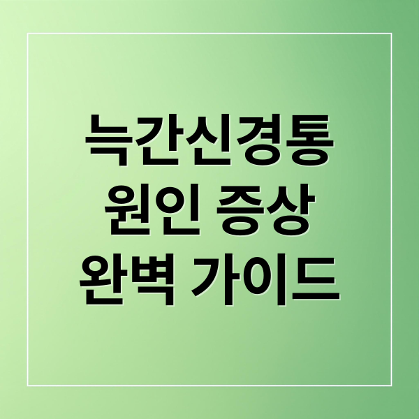 늑간신경통 가이드 썸네일: 가슴 옆구리 신경성 통증 개요