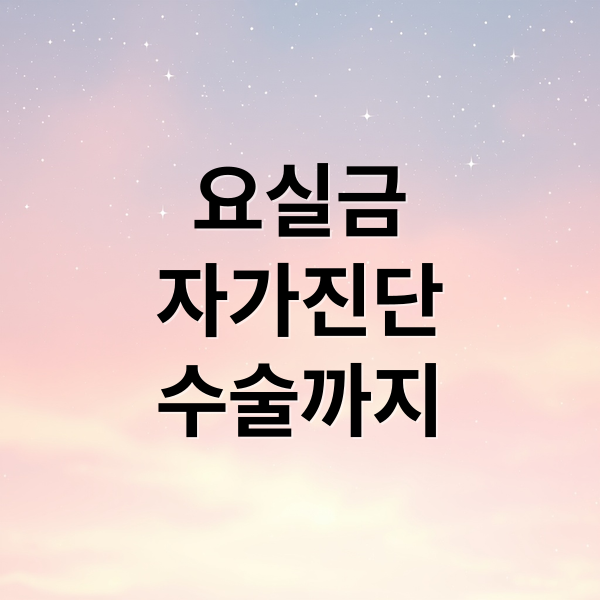 요실금
자가진단
수술까지 (요실금 치료)