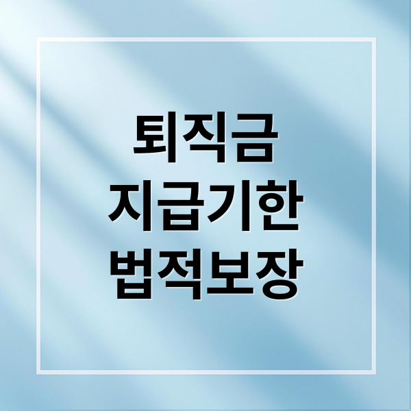 퇴직금
지급기한
법적보장 (퇴직금 지급기한 지연이자)