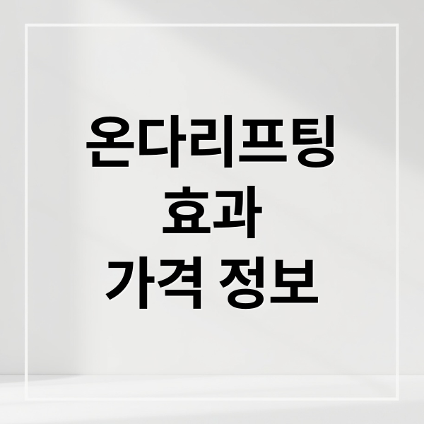 온다리프팅
효과
가격 정보 (온다리프팅 가격 효과)