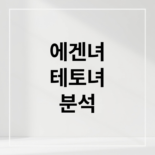 에겐녀
테토녀
분석 (에겐녀 테토녀 네토남 뜻)