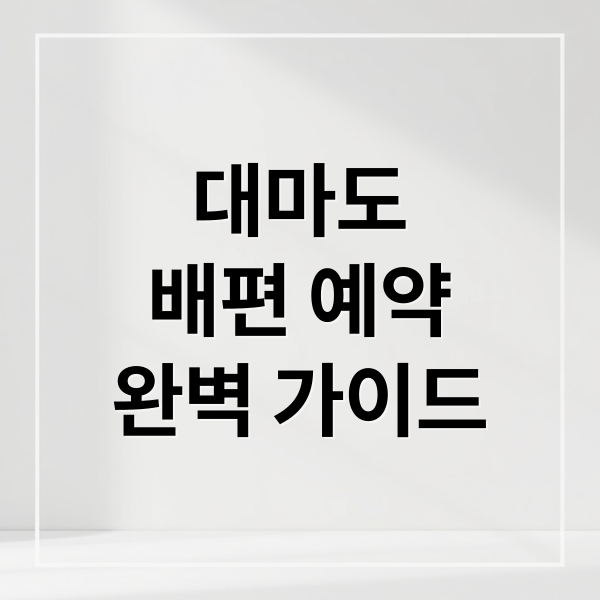 대마도배편 예약완벽 가이드 (대마도 배편 예약 부산 쓰시마)