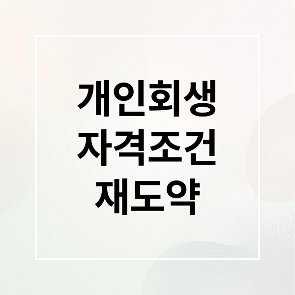 개인회생
자격조건
재도약 (개인회생 신청 방법 절차 비용)