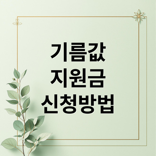 기름값
지원금
신청방법 (기름값 지원금 신청 방법 대상자 조회 기간)