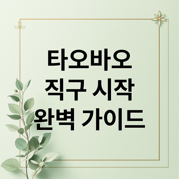 타오바오
직구 시작
완벽 가이드 (타오바오 직구 가이드)
