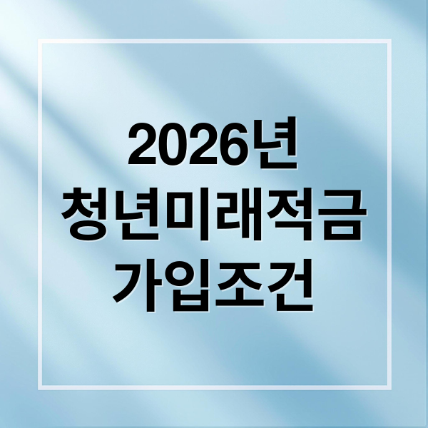 2026년
청년미래적금
가입조건 (2026년  청년미래적금)