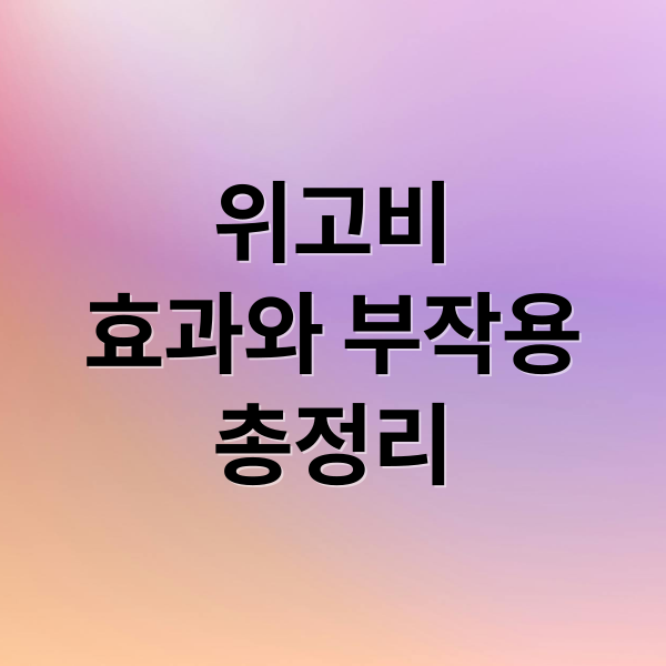 위고비
효과와 부작용
총정리 (위고비 임산부 위험성)