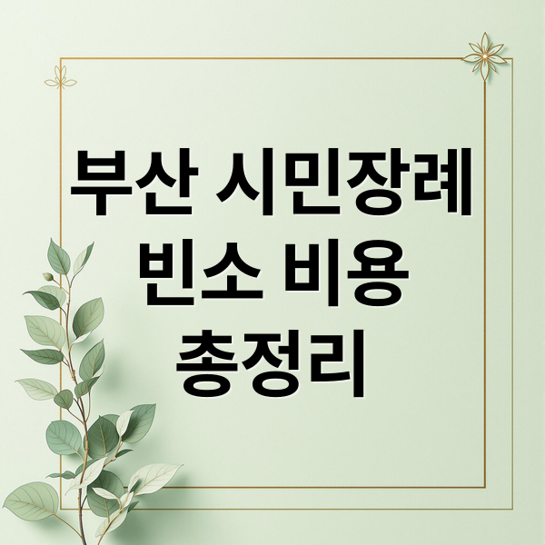부산 시민장례
빈소 비용
총정리 (부산 시민장례식장 빈소 비용)