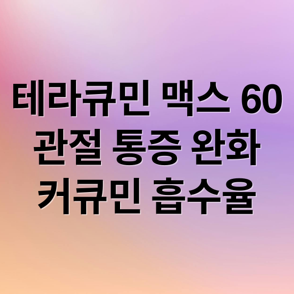 테라큐민 맥스 60
관절 통증 완화
커큐민 흡수율 (테라큐민 맥스 60 효능 가격)