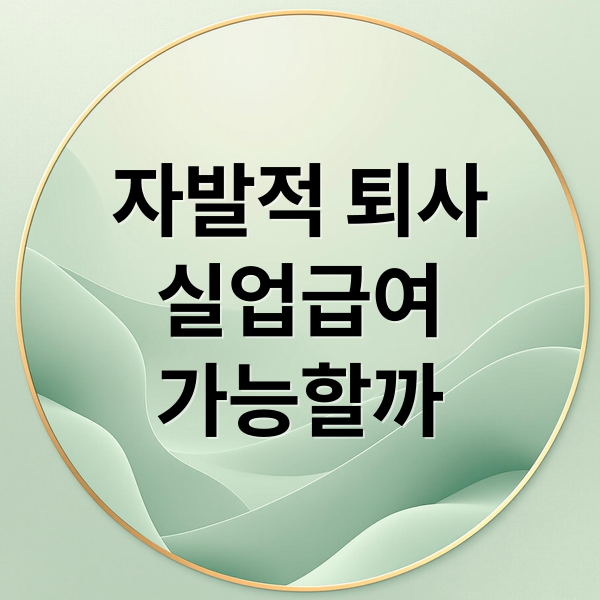자발적 퇴사
실업급여
가능할까 (자발적퇴사 실업급여 조건)