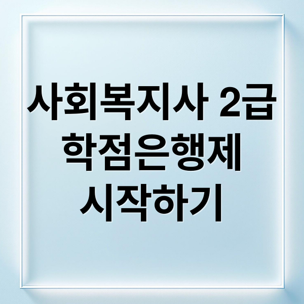 사회복지사 2급
학점은행제
시작하기 (사회복지사 2급 학점은행제)