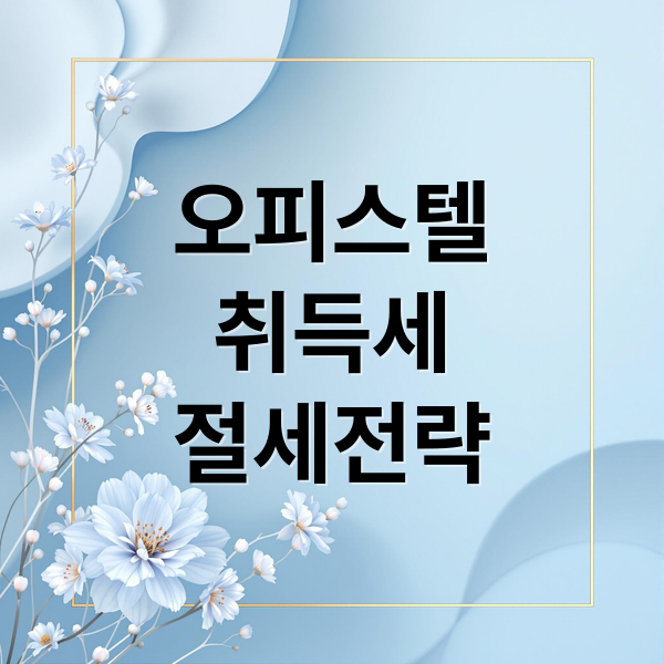 오피스텔
취득세
절세전략 (주거용 오피스텔 취득세 계산)