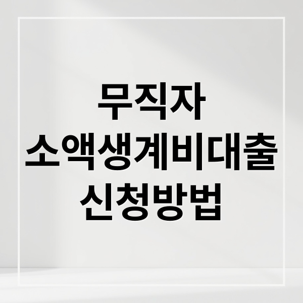 무직자
소액생계비대출
신청방법 (무직자 소액생계비대출)