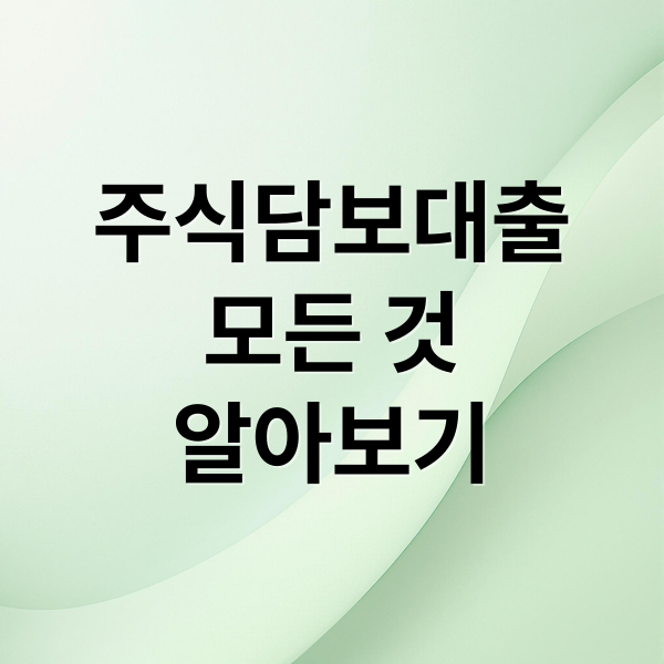 주식담보대출
모든 것
알아보기 (주식 대출 가이드)