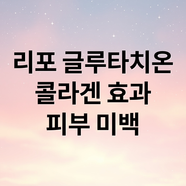리포 글루타치온
콜라겐 효과
피부 미백 (리포 글루타치온 콜라겐)