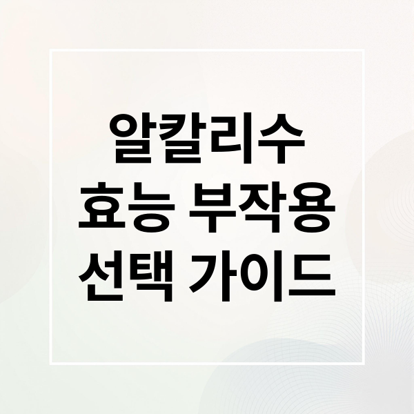 알칼리수
효능 부작용
선택 가이드 (알칼리수 필터 효과 과학적 근거)