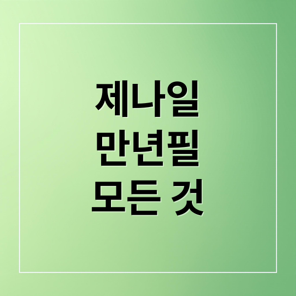 제나일
만년필
모든 것 (제나일 만년필)
