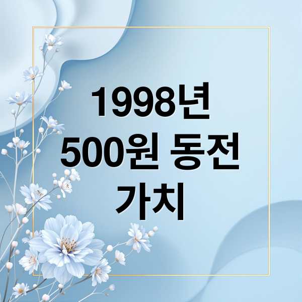 1998년
500원 동전
가치 (1998년 500원 동전 가격)